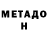 МЕТАДОН VHQ Anais